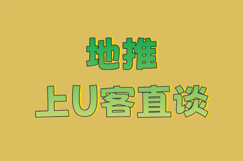 地推上U客直谈