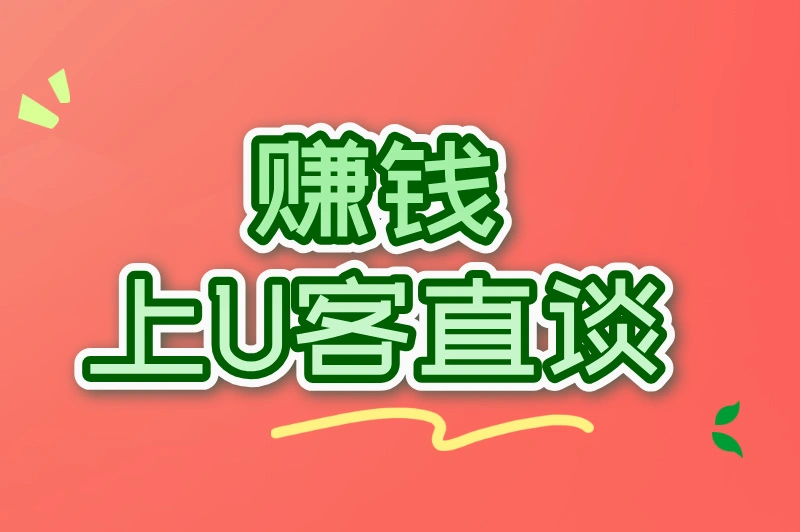 赚钱上U客直谈