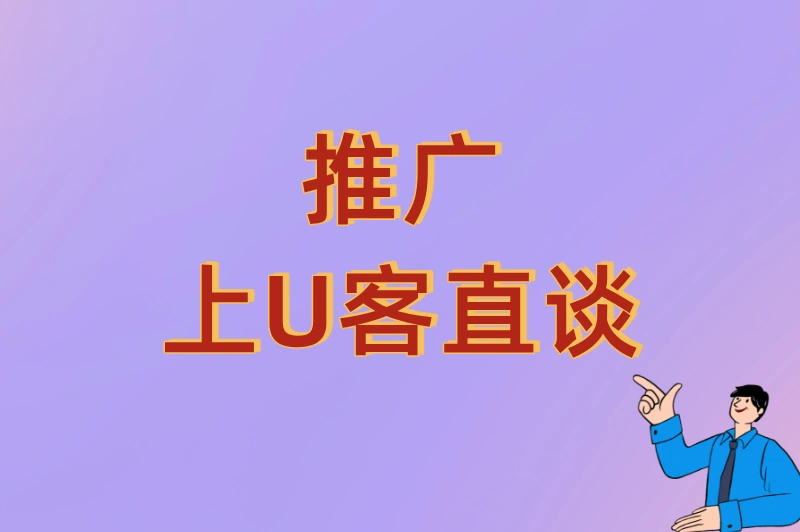 推广上U客直谈