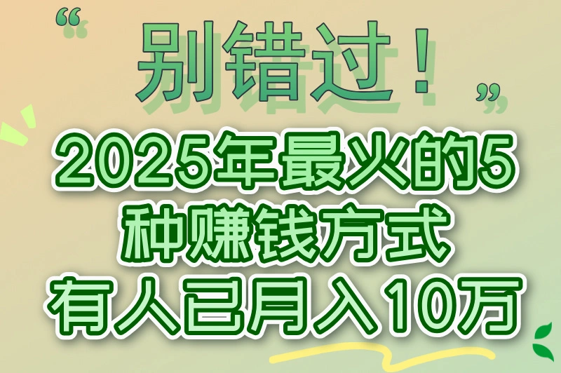 现在干什么赚钱比较快？这些热门低门槛的赚钱方式别错过