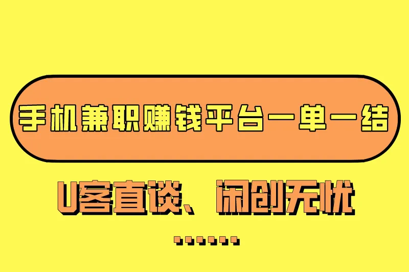 手机上干点啥能挣零花钱？手机兼职赚钱平台一单一结有哪些？