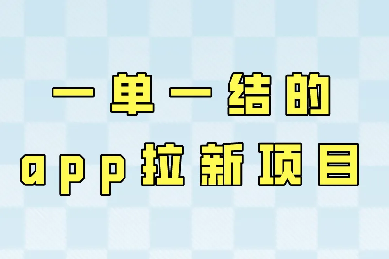 一单一结的app拉新项目