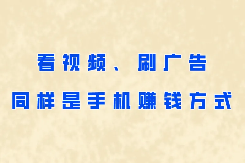 看视频、刷广告同样是手机赚钱方式