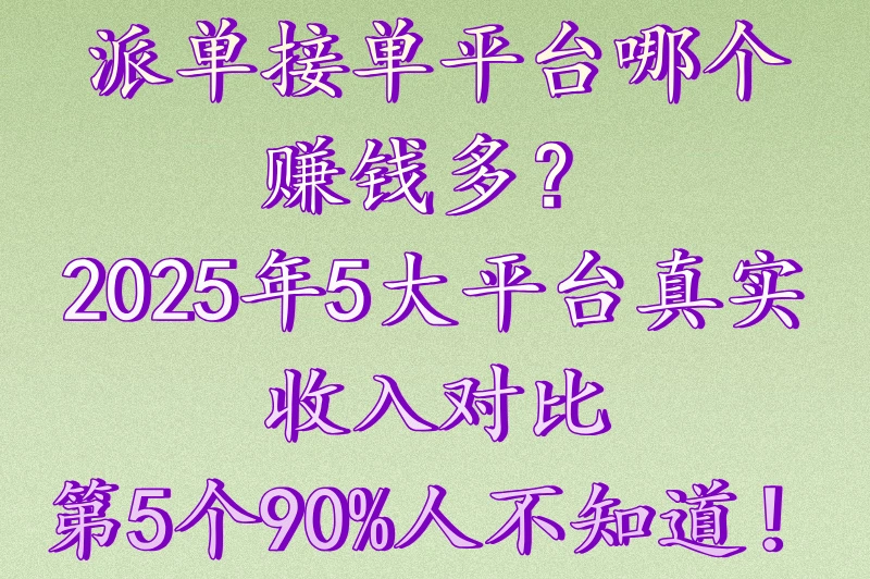 派单接单平台哪个好一点?5大平台真实测评帮你选!