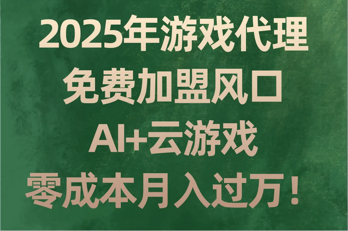 2025年普通人如何免费加盟游戏代理?零门槛创业,轻松月入过万