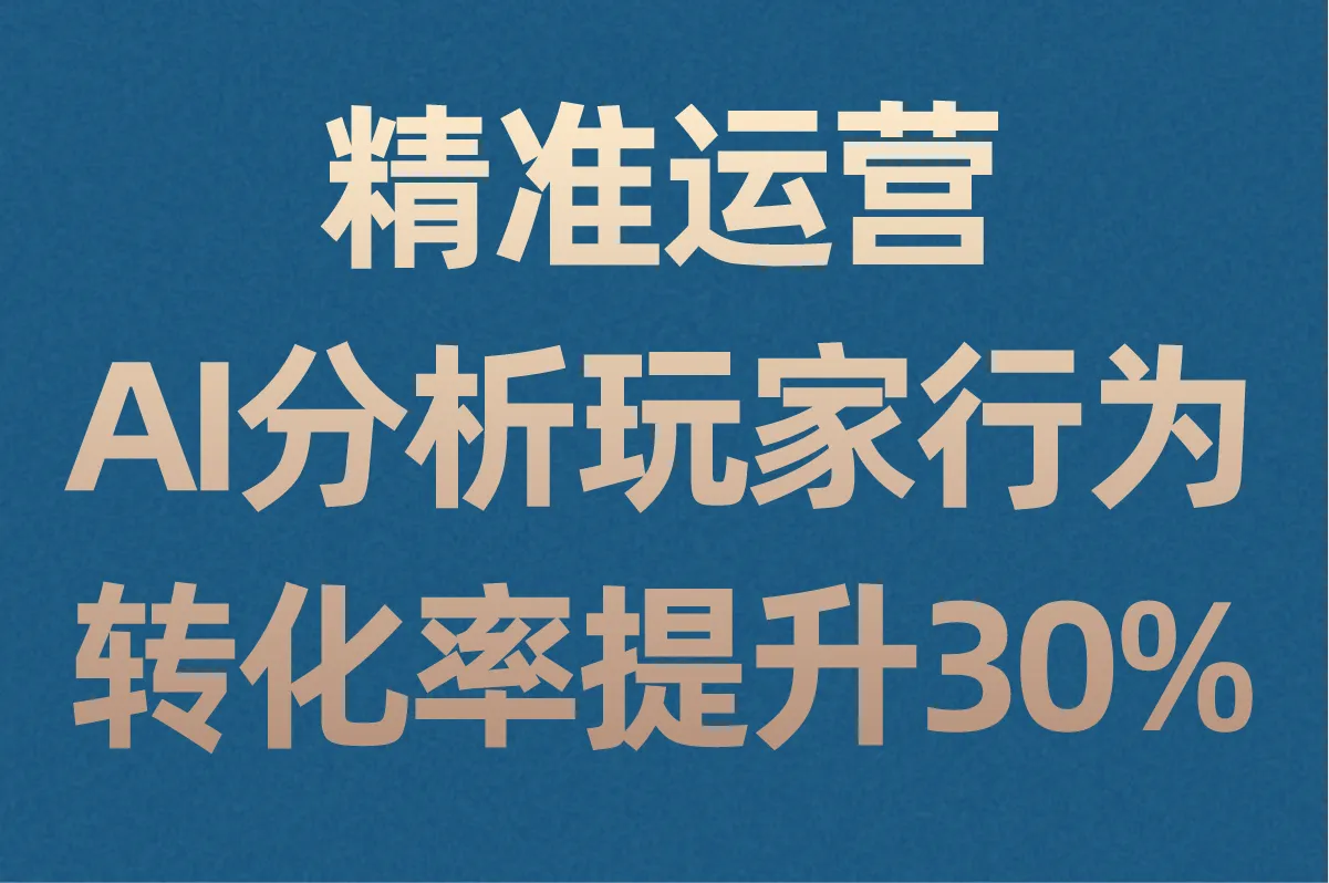 精准运营：AI分析玩家行为，转化率提升30%