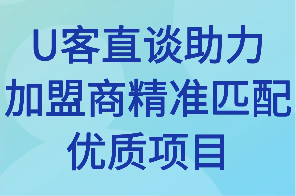 U客直谈助力加盟商精准匹配优质项目