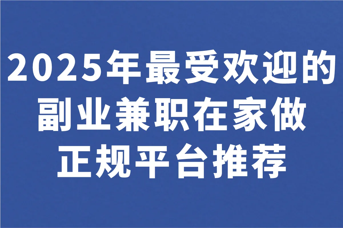 副业兼职在家做正规平台有哪些?2025宝妈上班族最爱的5种靠谱选择