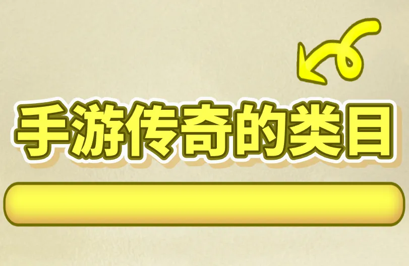 手游传奇的类