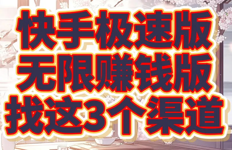 快手极速版无限赚钱版怎么下载？了解细节，找这3个渠道