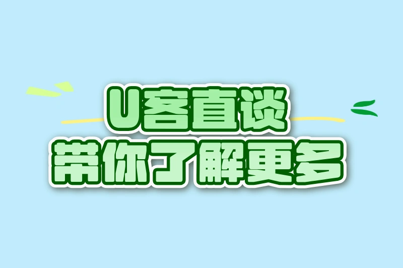 U客直谈带你了解更多