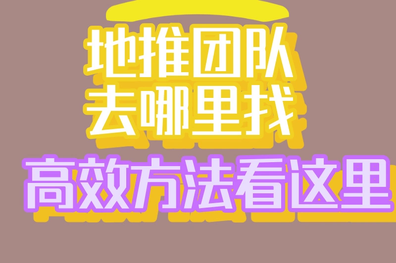 不知道地推团队去哪里找?5个平台帮企业推广高效解密!