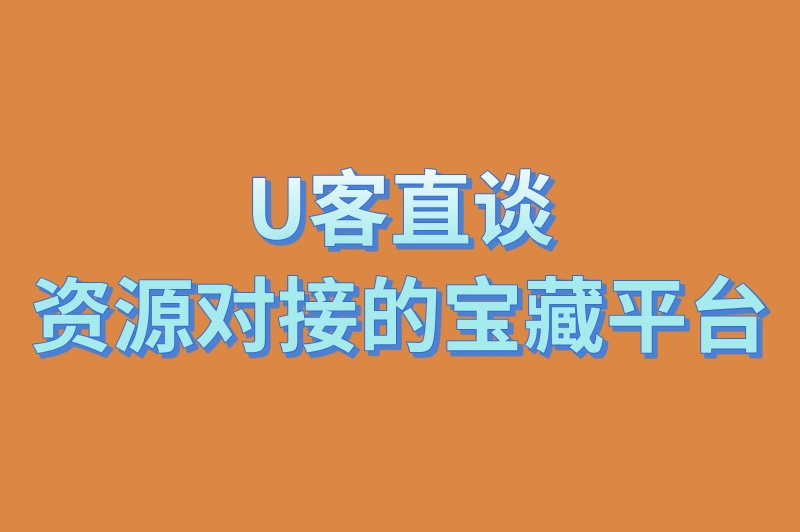 U客直谈:资源对接的宝藏平台