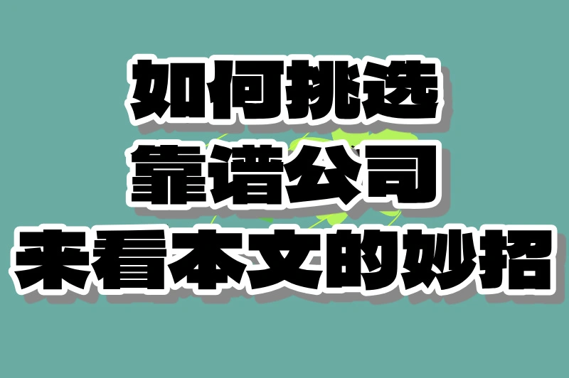 如何挑选靠谱公司，来看本文的妙招