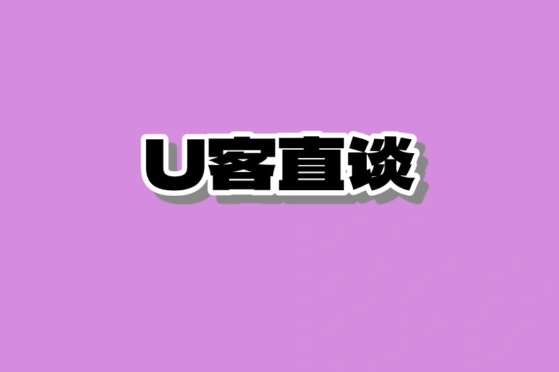U客直谈