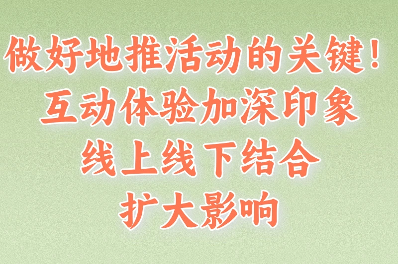 做好地推活动的关键！互动体验加深印象，线上线下结合扩大影响