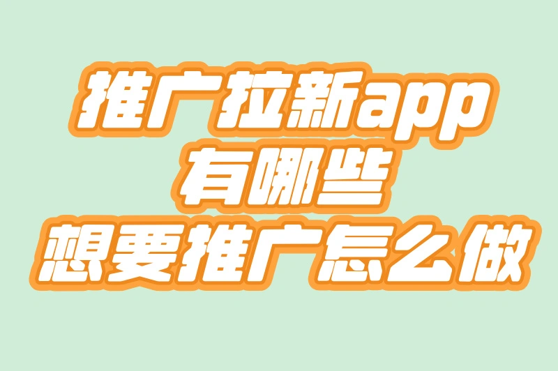 APP推广举步维艰?拉新用户毫无头绪?这5款软件来助力!