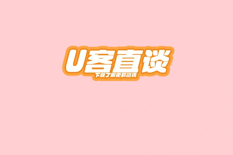 U客直谈