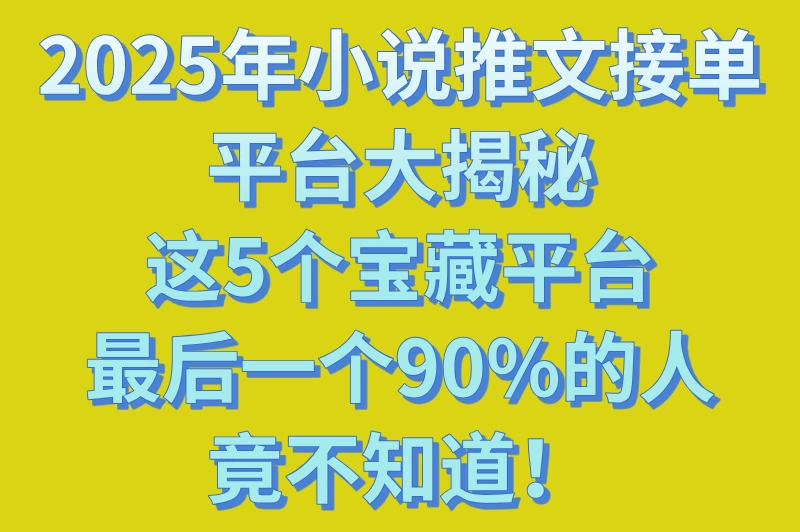 2025年小说推文接单平台哪个好用?这5个平台超棒,必须安利给你