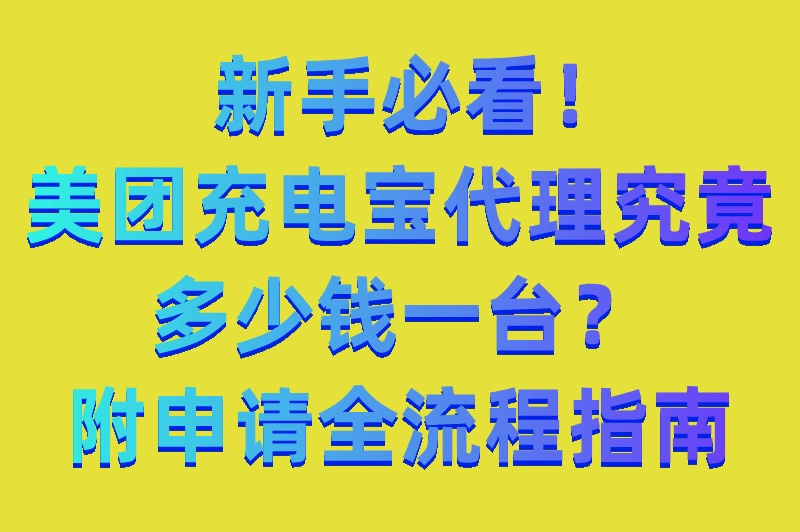 美团充电宝代理多少钱一台?费用和收益全解析,新手必看!