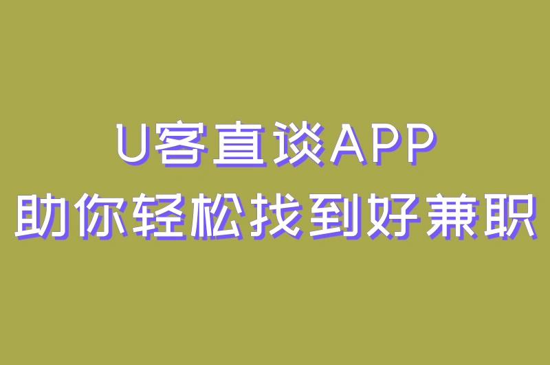 U客直谈APP助你轻松找到好兼职