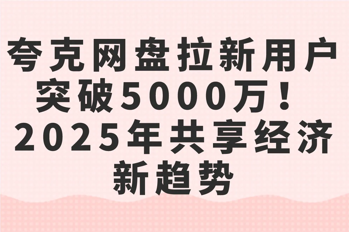 2025年如何用夸克网盘拉新赚钱?揭秘适合新手的暴利玩法