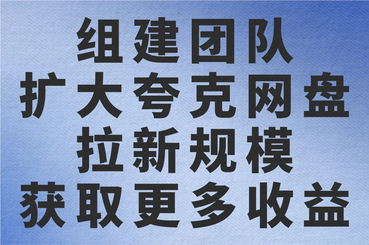 组建团队，扩大夸克网盘拉新规模，获取更多收益