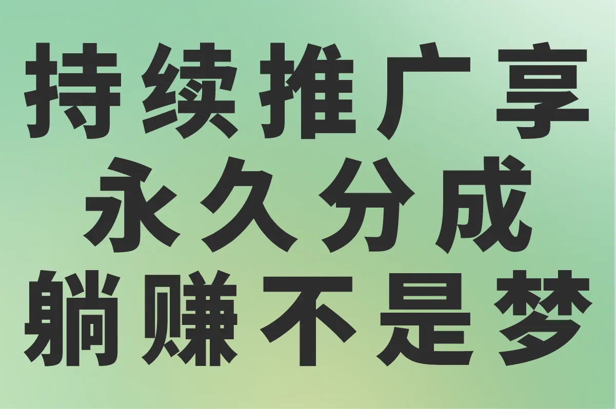 持续推广享永久分成，躺赚不是梦
