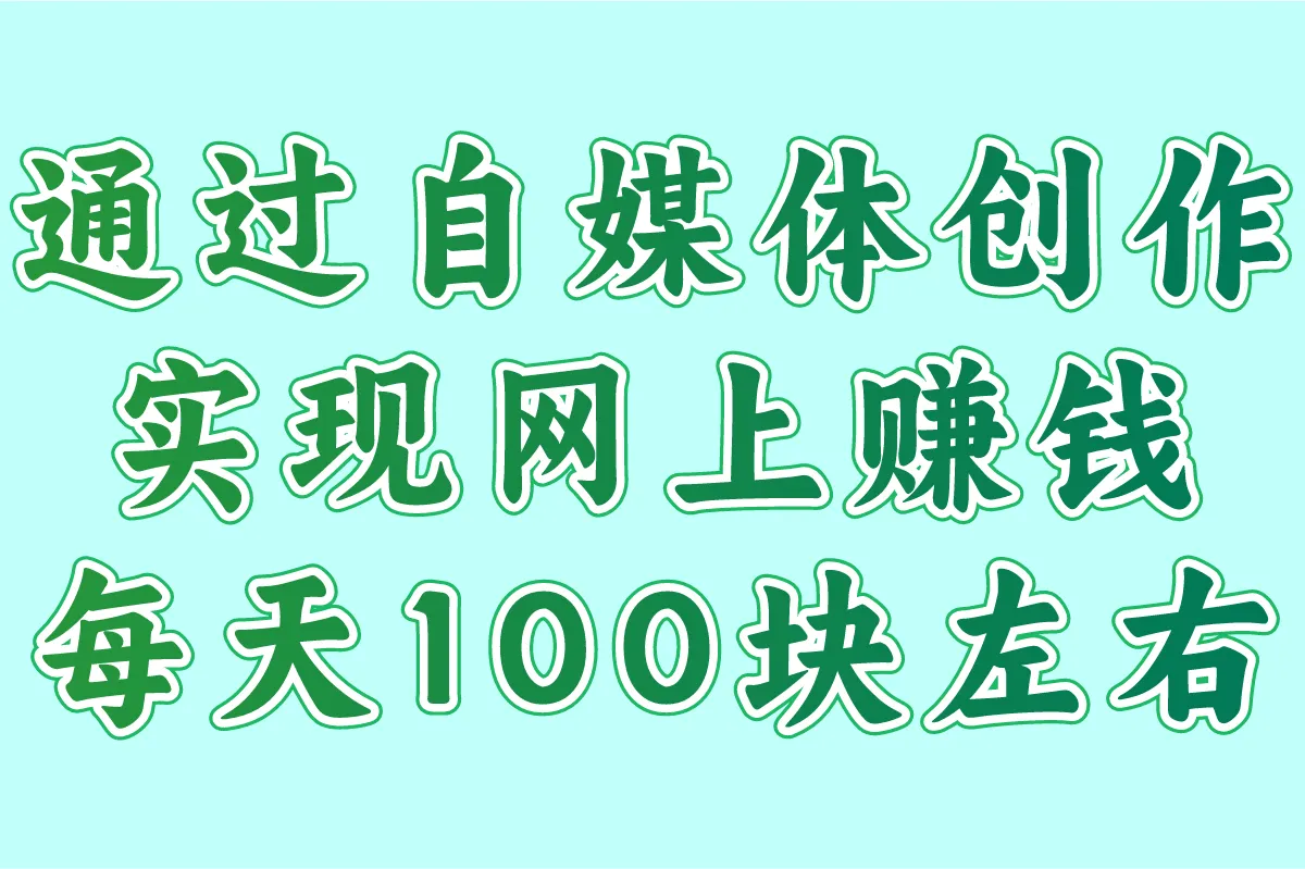 上班族如何网上赚钱每天100块左右?盘点4个低门槛副业!