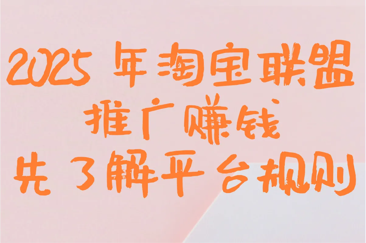 淘宝联盟怎么推广赚钱?新手月入5000+的6个实战技巧
