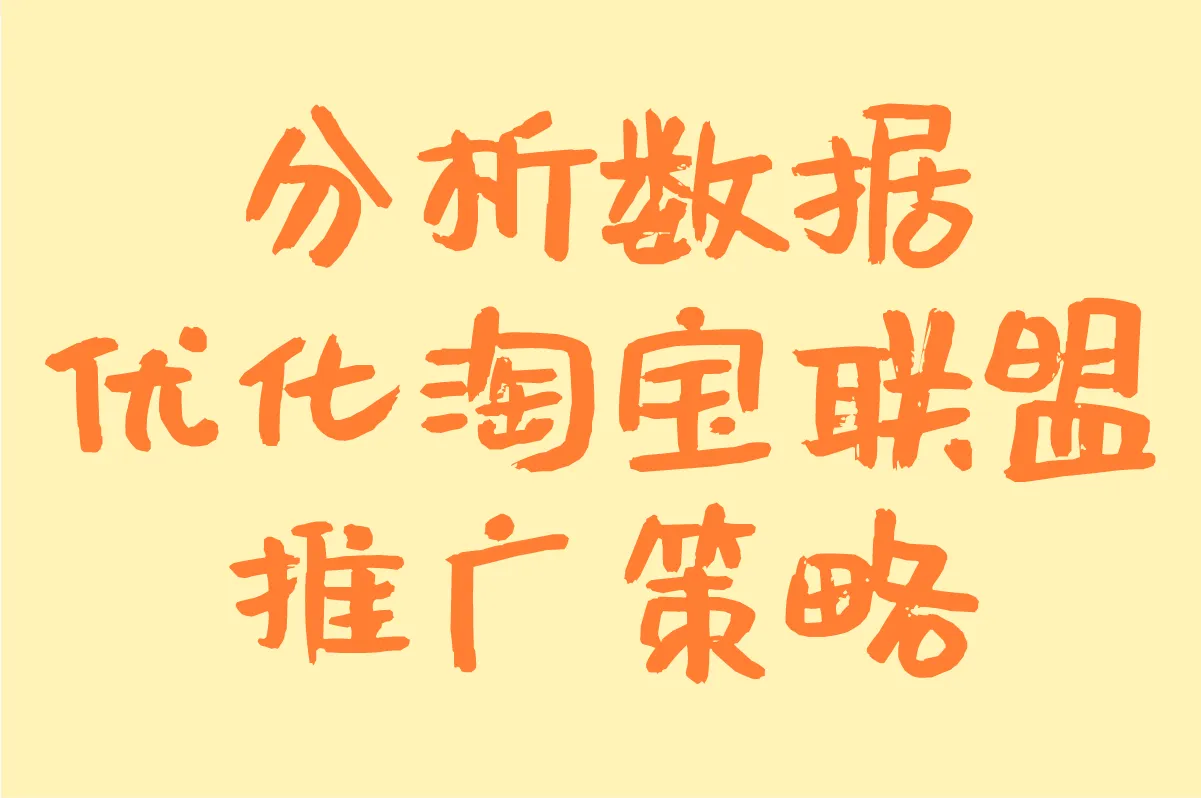 分析数据,优化淘宝联盟推广策略