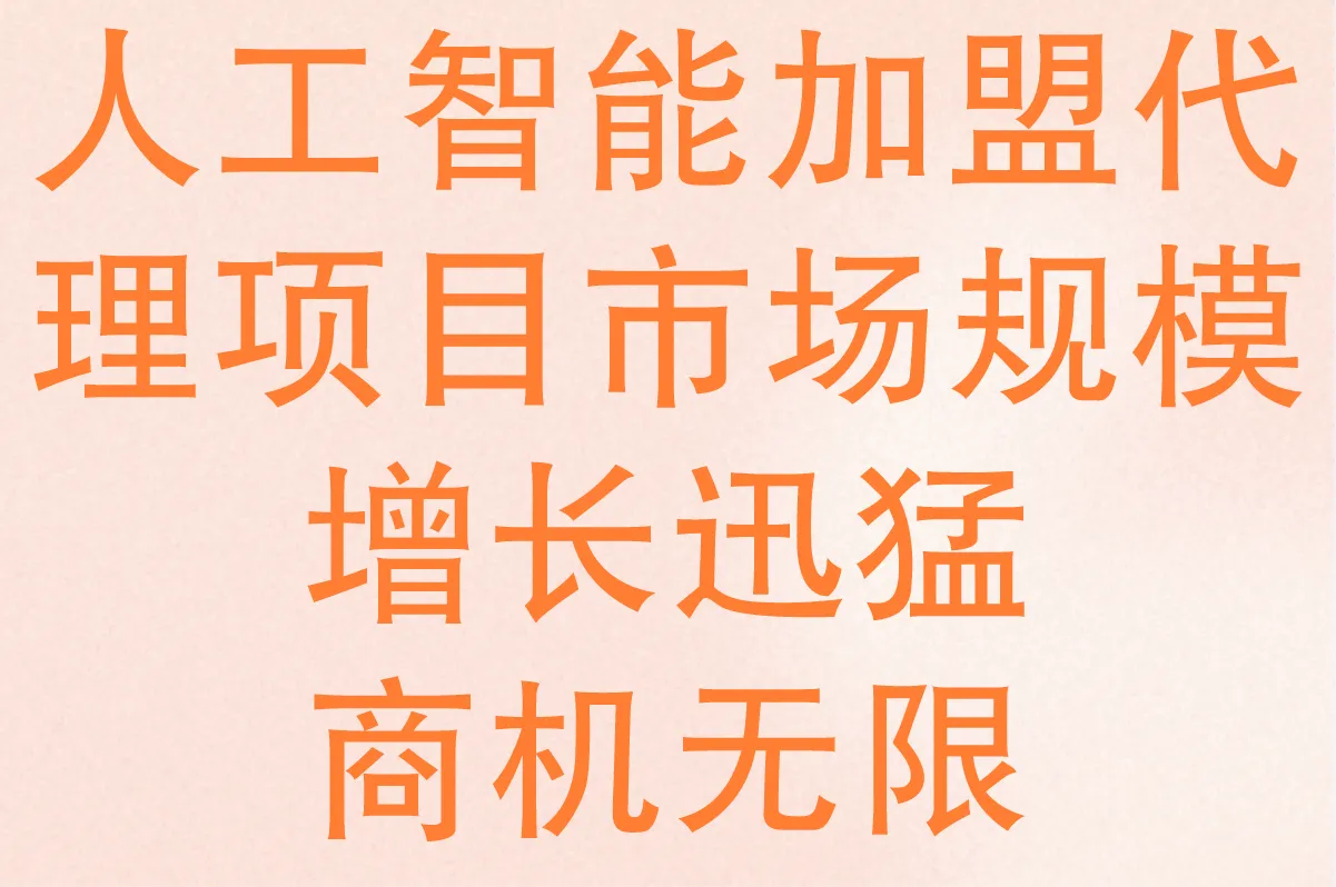 2025年人工智能加盟代理项目:创业者如何抢占1800亿市场红利?