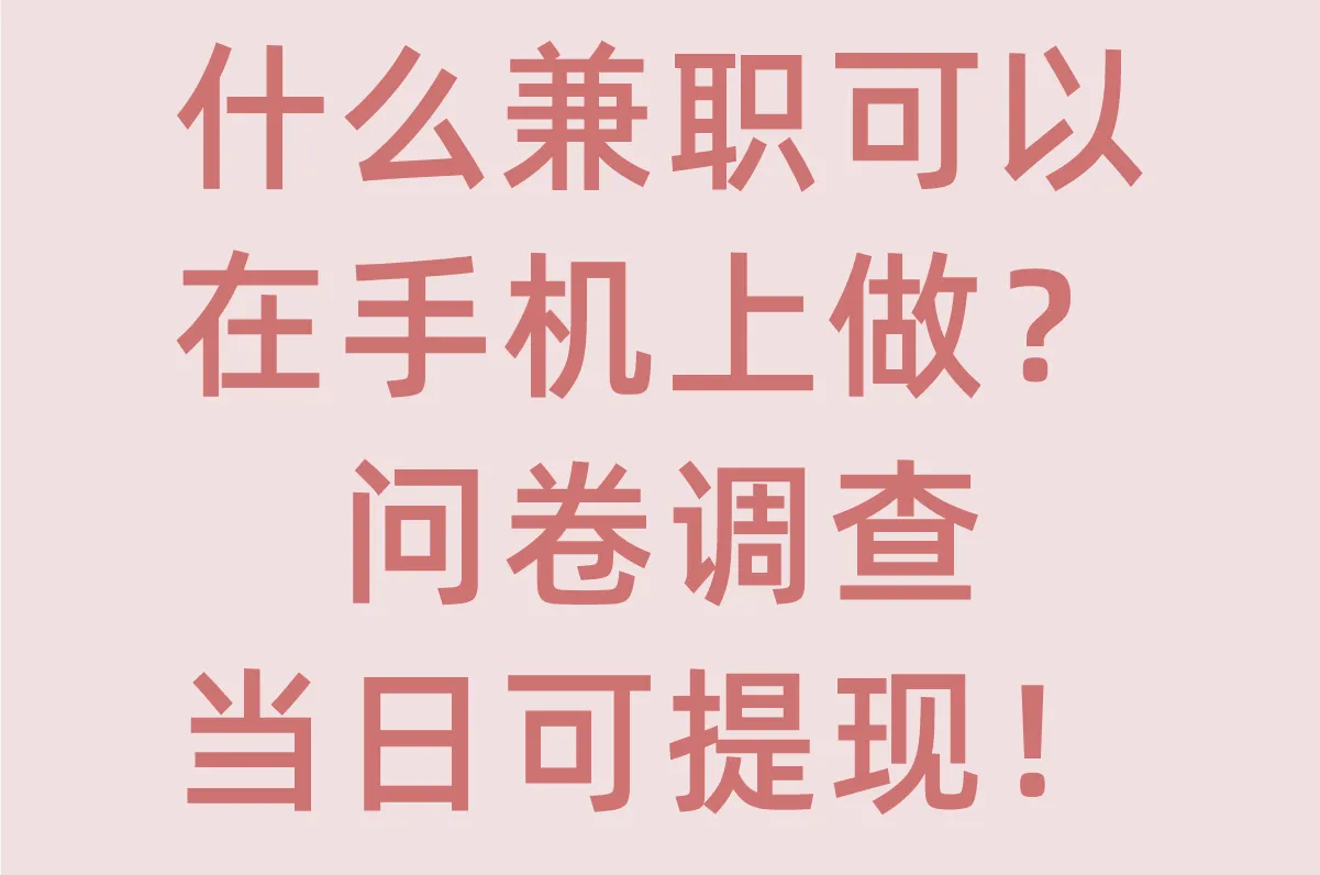什么兼职可以在手机上做?8种日赚100+的方法,学生必看!