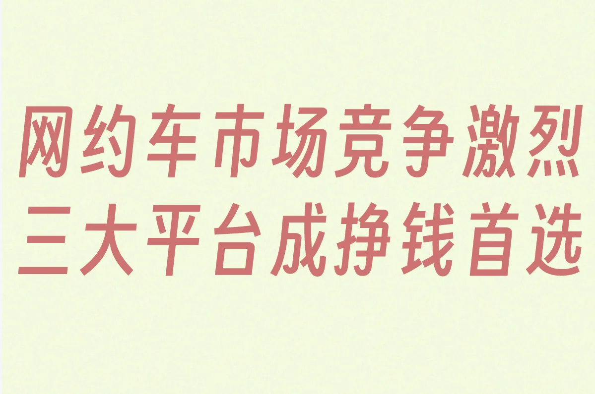 网约车最挣钱三个平台有哪些?这3个平台单量稳、收入高!