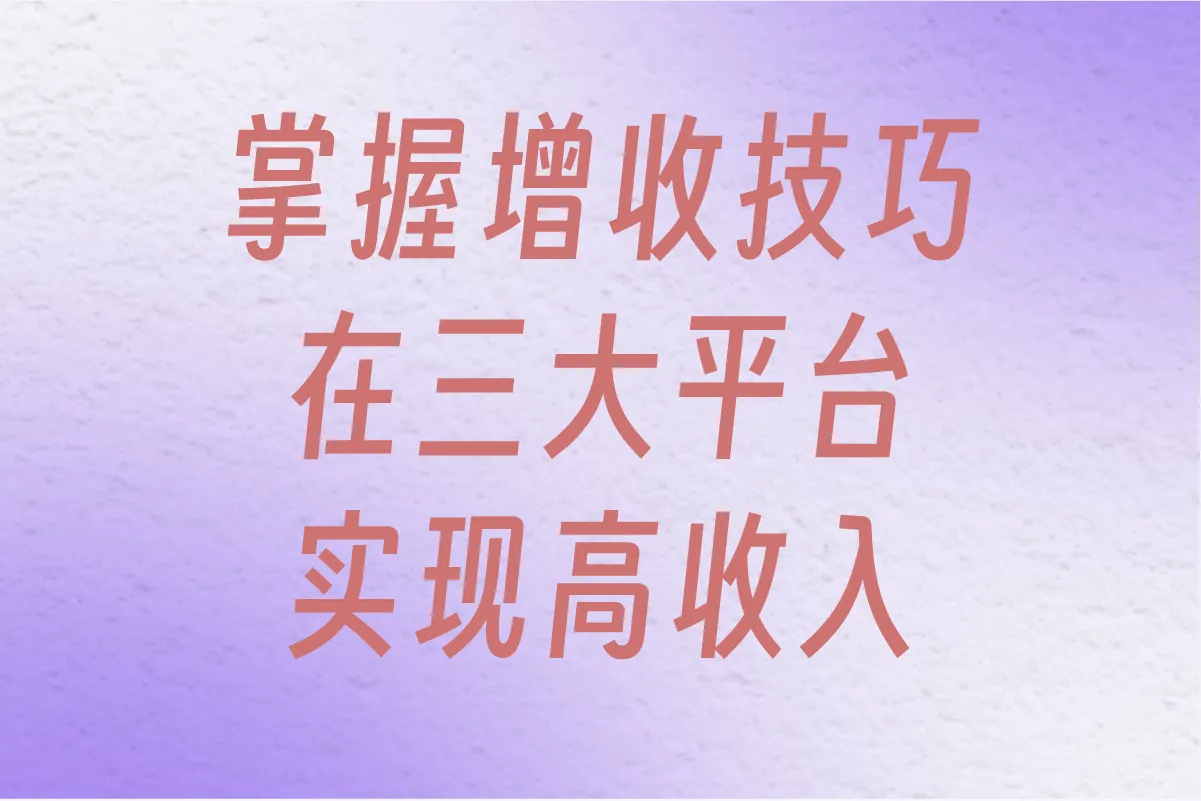 掌握增收技巧,在三大平台实现高收入