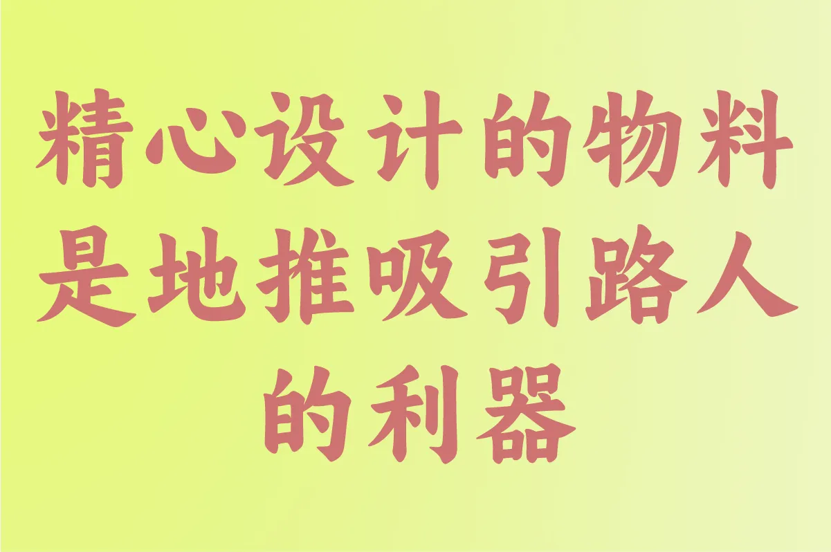 精心设计的物料是地推吸引路人的利器