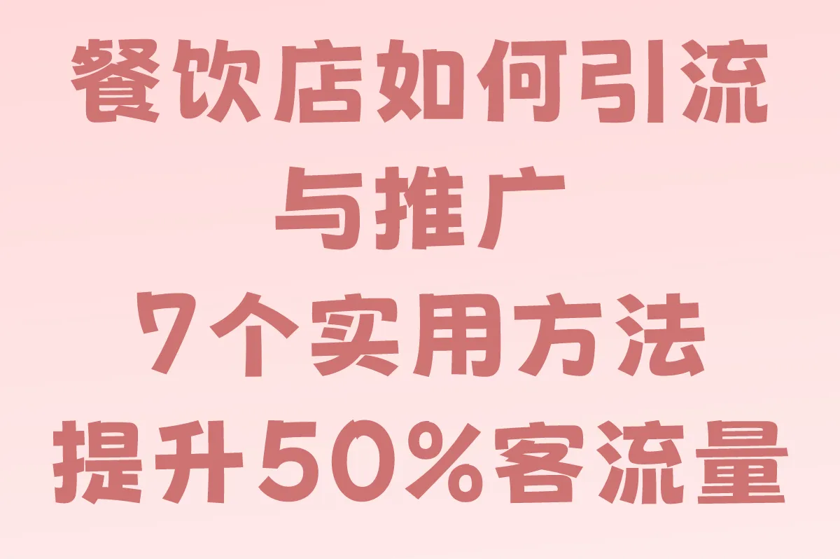 餐饮店如何引流与推广?分享7个实用方法,提升50%客流量