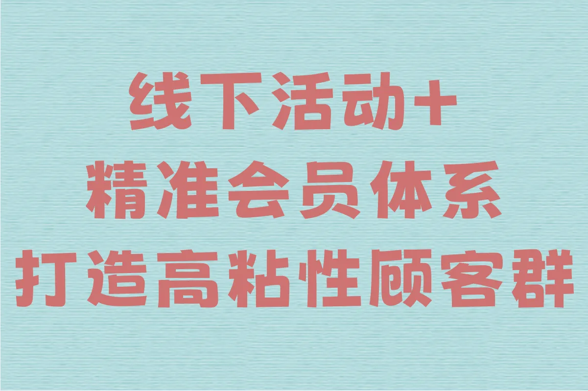 线下活动+精准会员体系，打造高粘性顾客群
