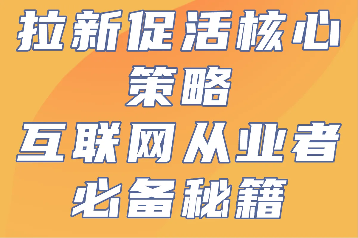 3步实现高效拉新促活的核心策略,互联网从业者必备的秘籍!