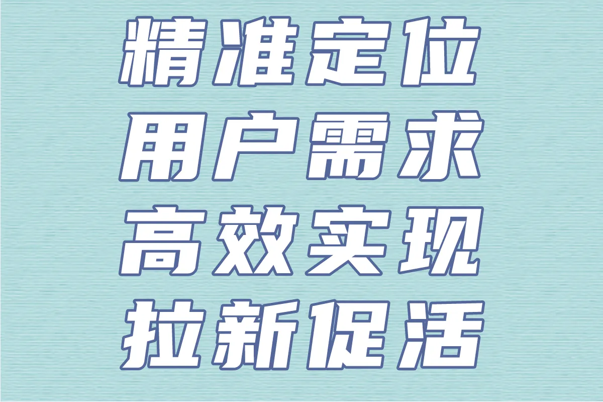 精准定位用户需求,高效实现拉新促活