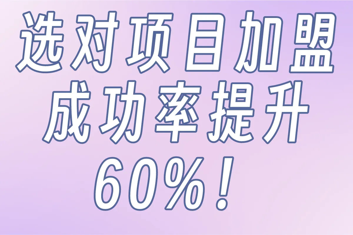 2025年最值得关注的项目加盟推荐,创业者必看的5大高回报选择