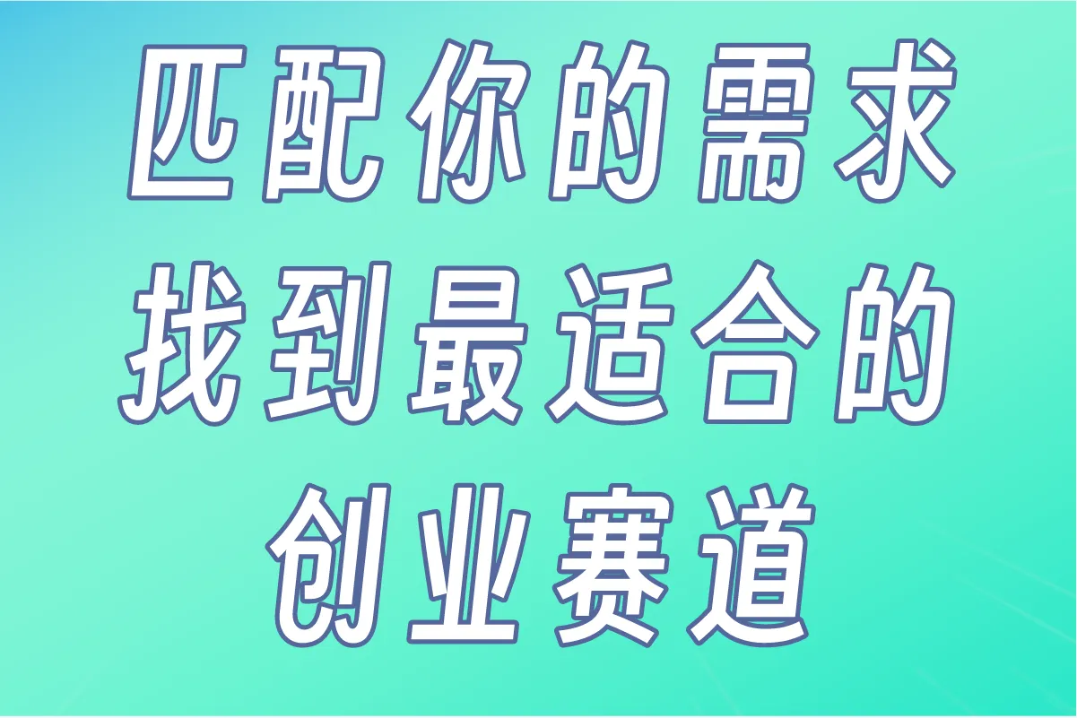 匹配你的需求，找到最适合的创业赛道