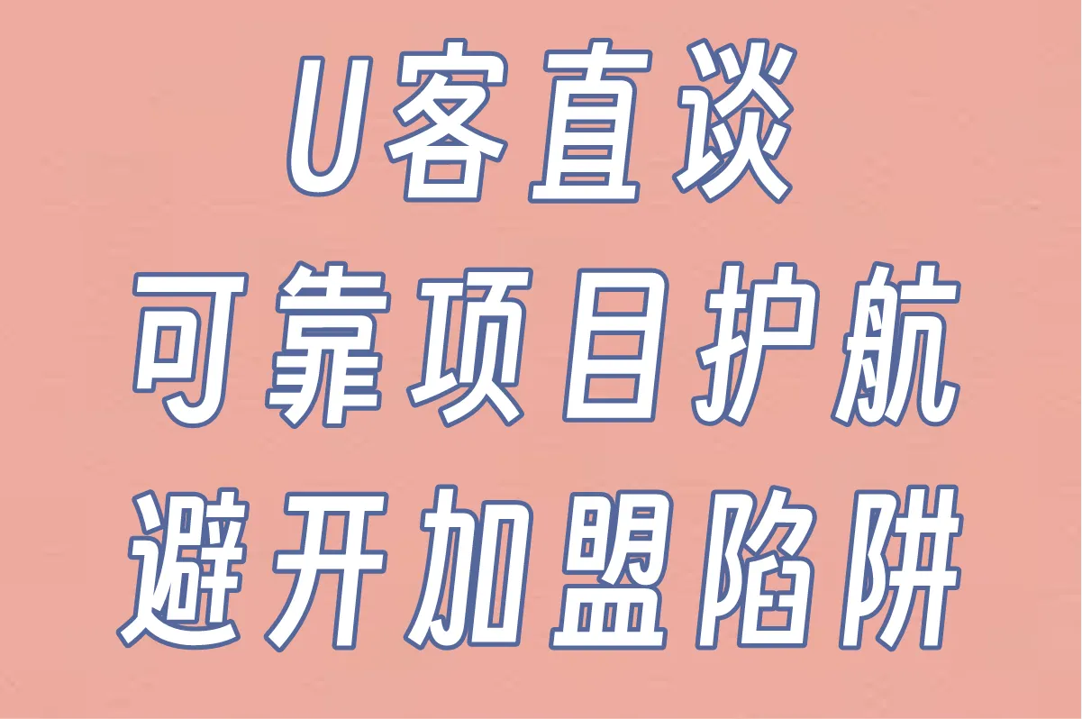 U客直谈 可靠项目护航，避开加盟陷阱