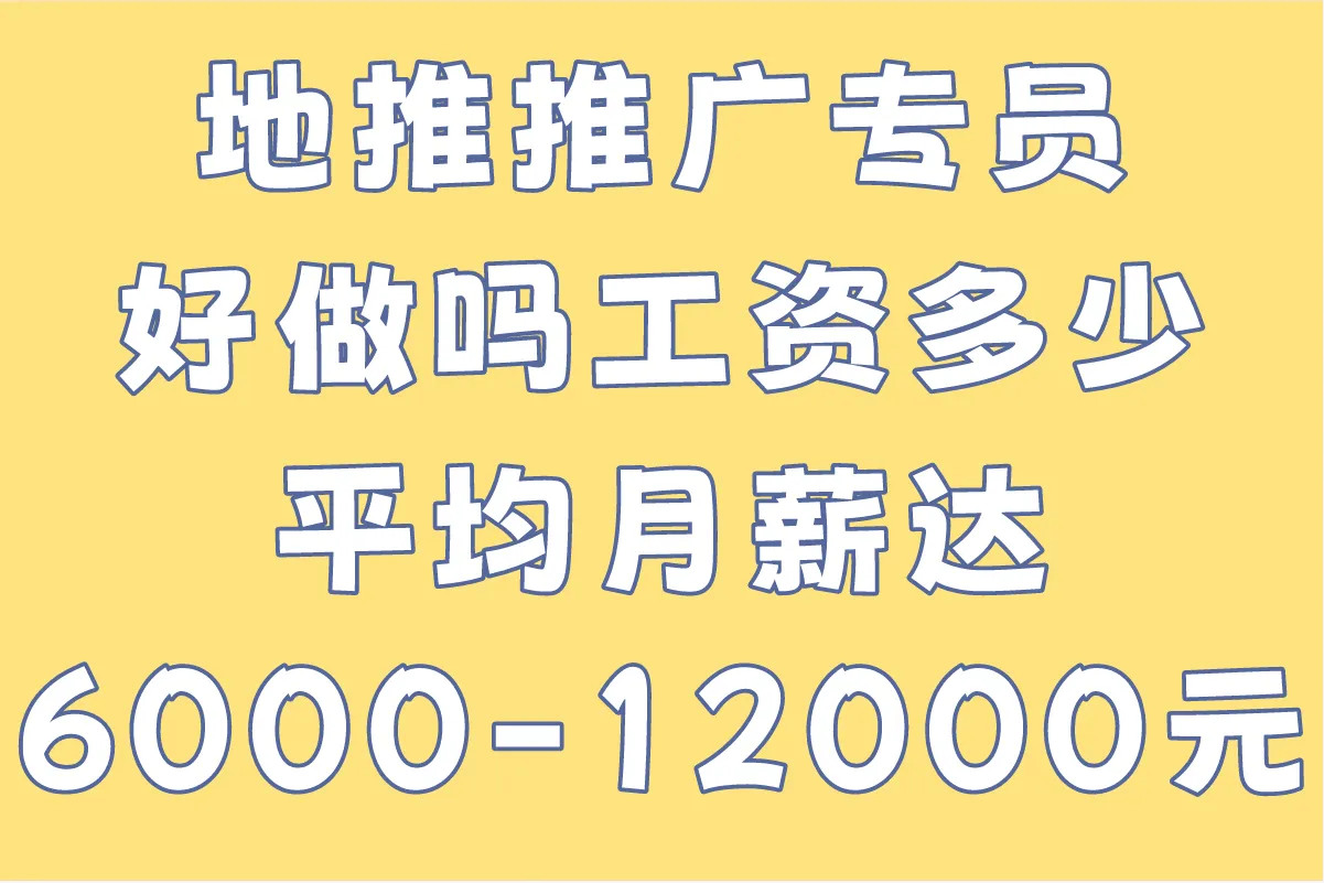 地推推广专员好做吗工资多少?新手必看!2025年地推人员真实收入