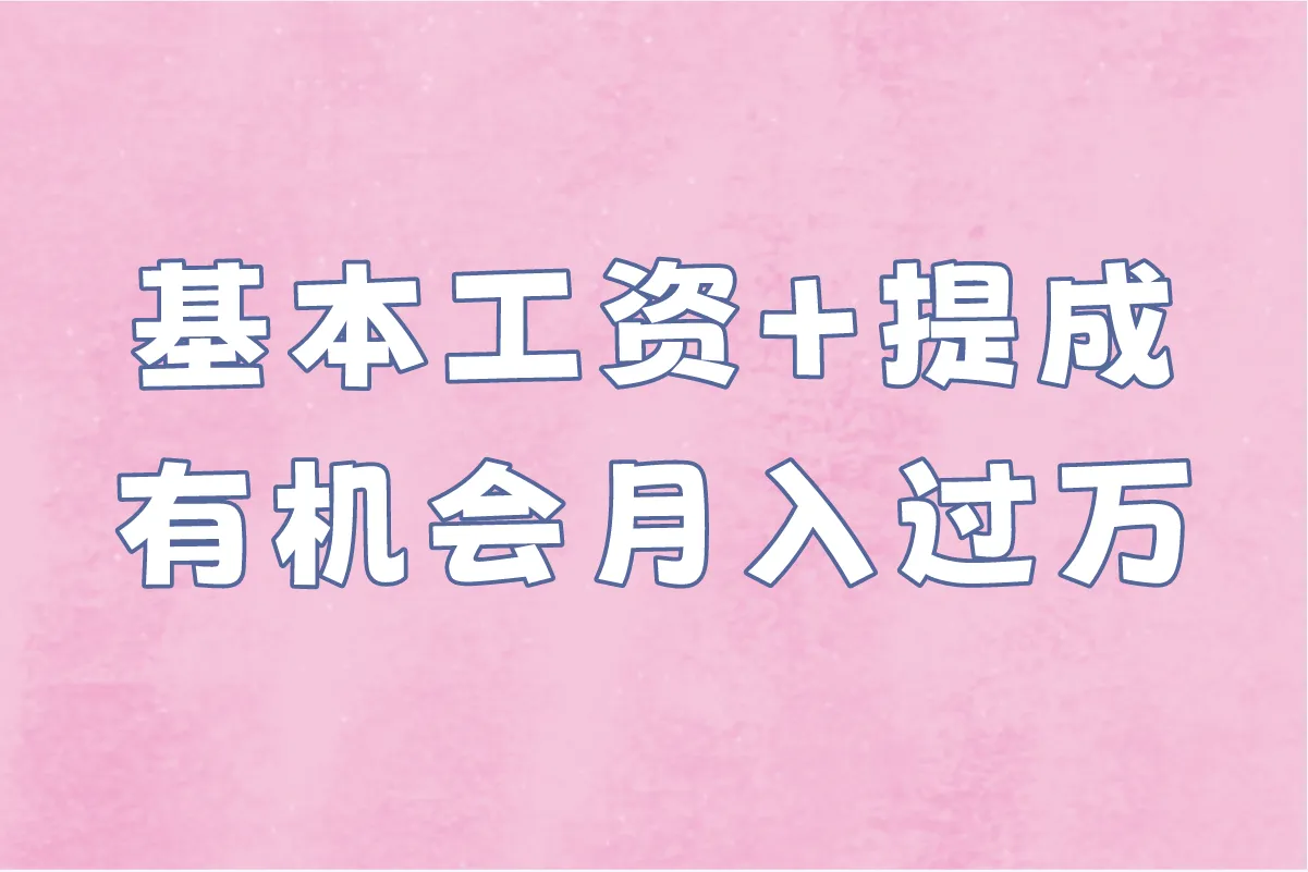 基本工资＋提成 有机会月入过万