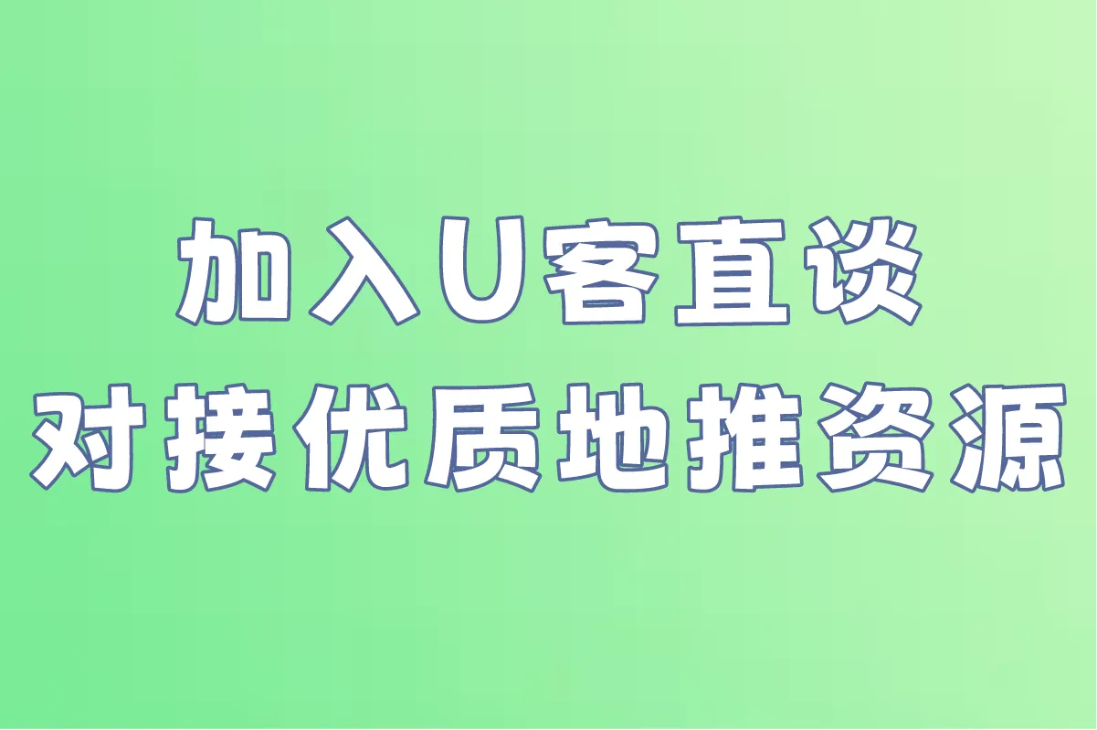 加入U客直谈 对接优质地推资源