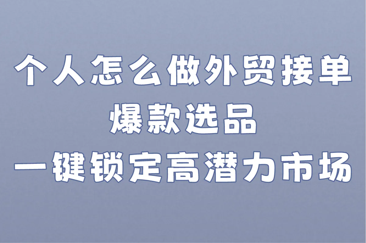 2025年个人怎么做外贸接单赚钱？小白零基础8步实现月入过万