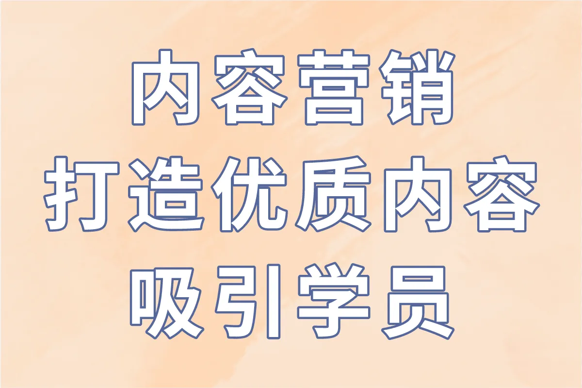 内容营销：打造优质内容吸引学员
