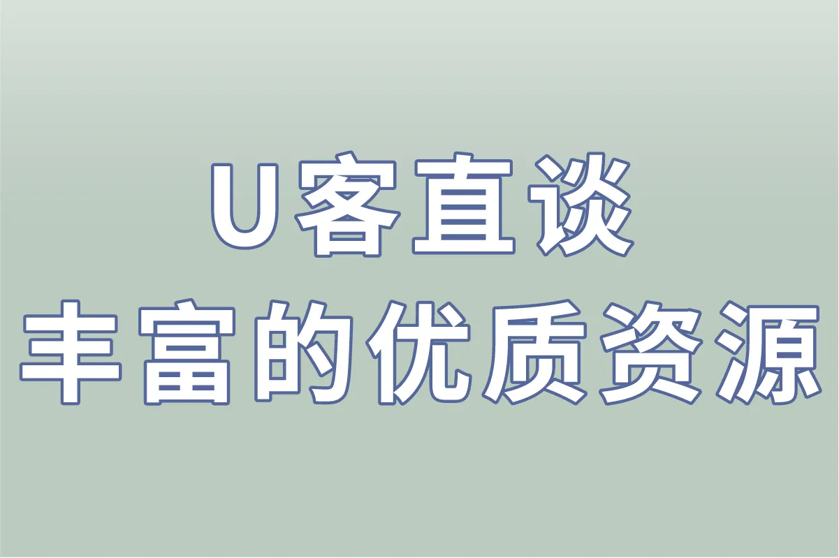 U客直谈 丰富的优质资源