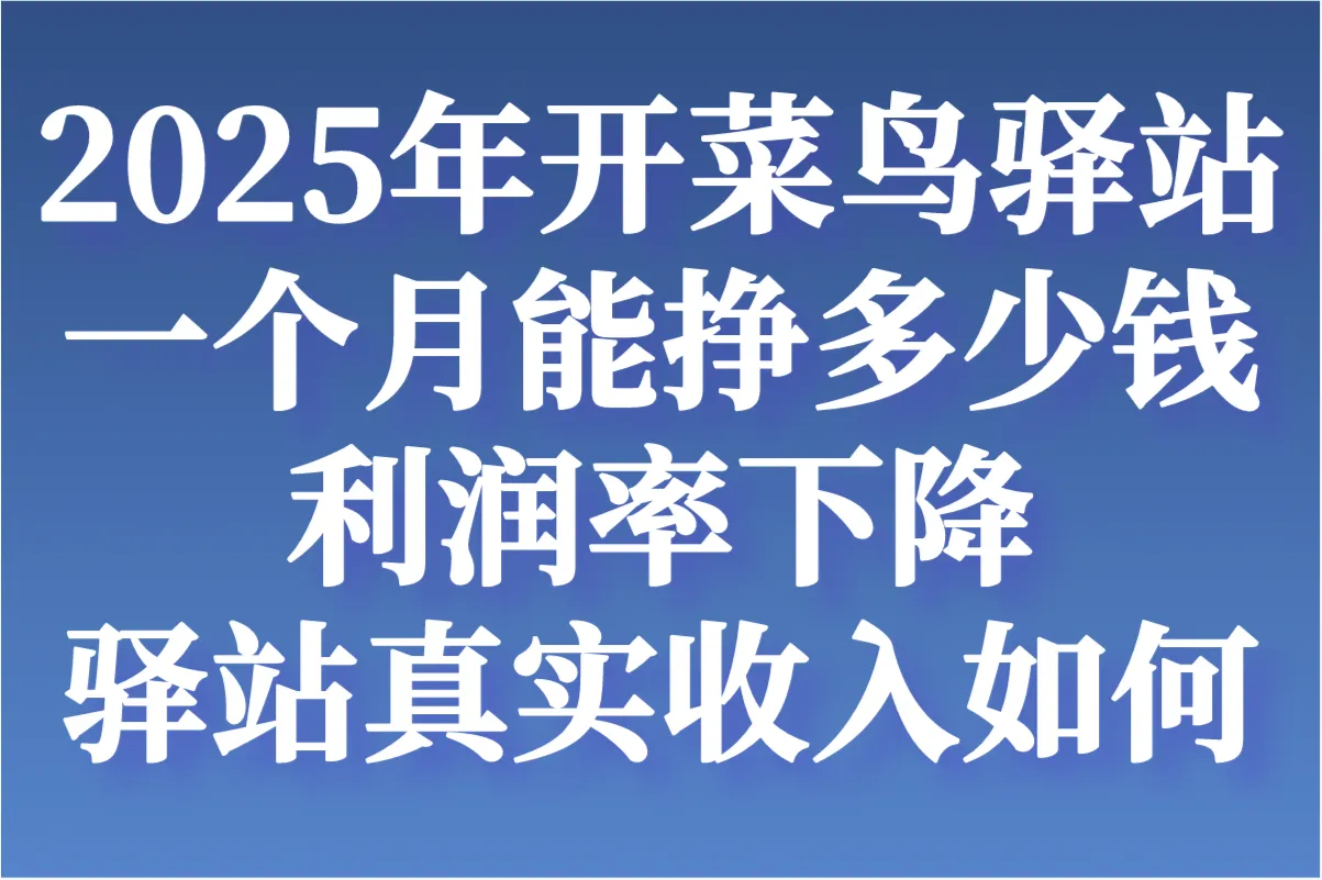 开菜鸟驿站一个月能挣多少钱?2025年真实数据,剖析收入与增收策略